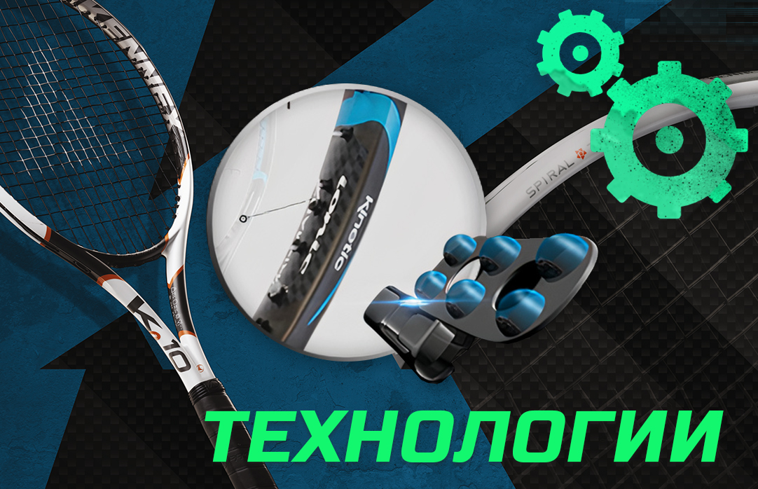 Технологии Pro Kennex